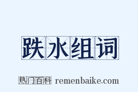 跌水组词是什么意思的图片